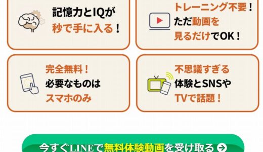 「宮地式脳トレ記憶術」LINE無料講座は怪しい？中身を暴露！